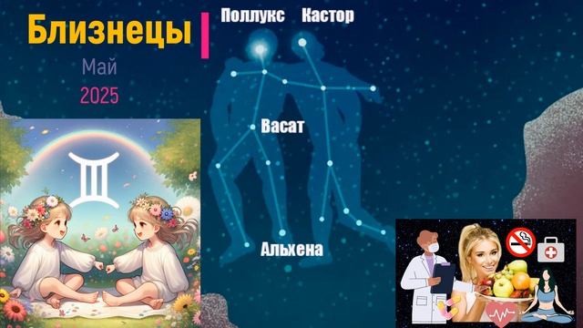 ♊ Близнецы - гороскоп на Май 2025 года. От Юлии Капур