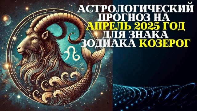 Гороскоп Козерог на Апрель 2025 🔥 Любовь, Карьера, Фина?