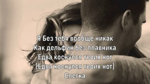 МОТ - ЕДВА КОСНУЛСЯ ТВОИХ НОТ (Текст песни)