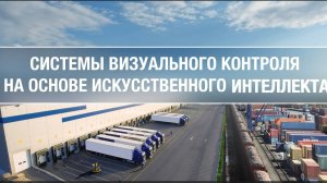Cистемы визуального контроля на основе искусственного интеллекта