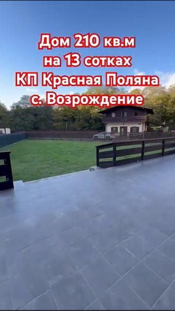 Дом 210 кв.м на участке 13 соток КП Красная Поляна с. Возрождение г. Геленджик