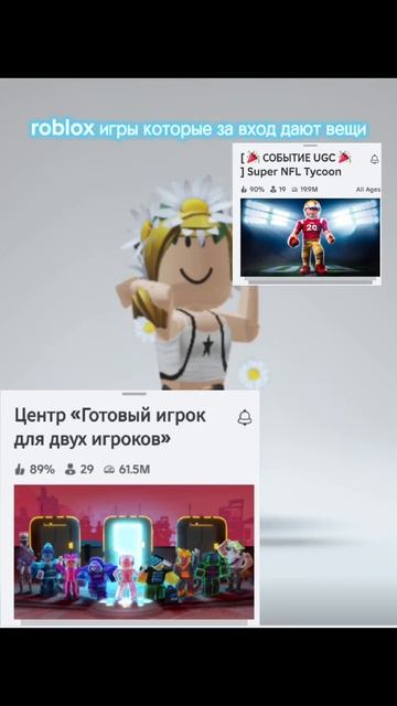 роблокс игры которые за вход дают вещи🤩 смотреть онлайн