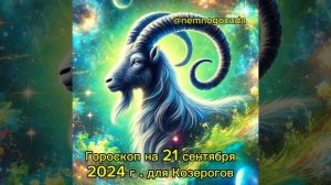 Гороскоп на 21 сентября 2024 года для Козерогов — день ст