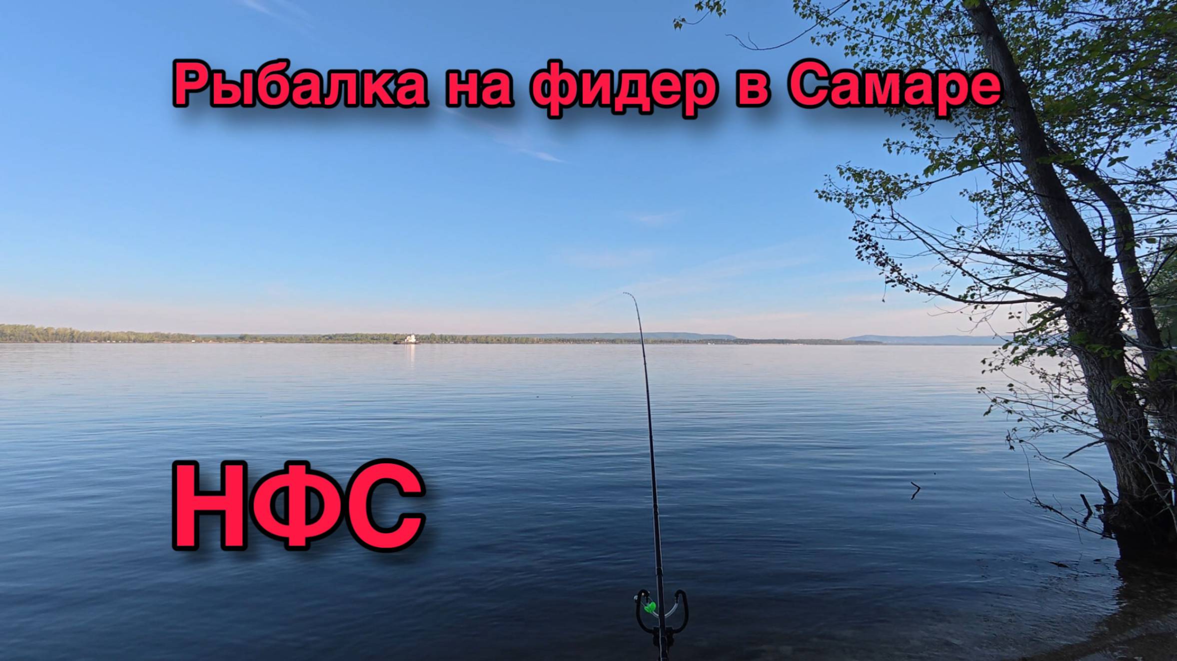 РЫБАЛКА НА ФИДЕР В САМАРЕ 10.05.25. БЕРЕГ ВОЛГИ В РАЙОНЕ НФС. смотреть онлайн