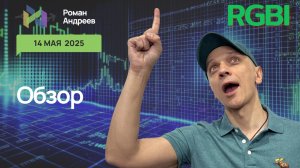 Полный обзор RGBI на 14.05.2025  | Роман Андреев