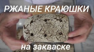 Ржаные краюшки (горбушки) на закваске.