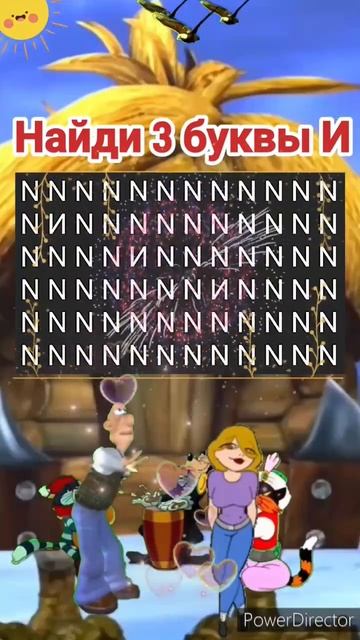 Найди 3 буквы И смотреть онлайн