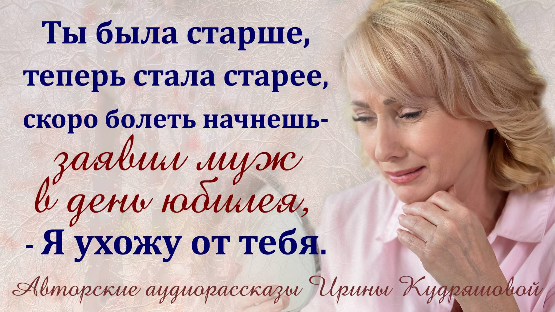 – Ты была старше, а теперь стала старее, скоро болеть начнешь. Я ухожу! – Заявил муж в день юбилея. смотреть онлайн