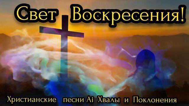 **Свет Воскресения** Новая Христианская песня Хвалы #му