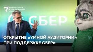 Открытие «умной аудитории» при поддержке СБЕРа