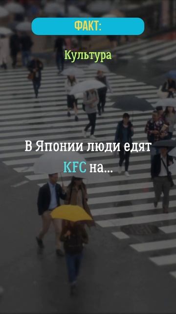В Японии люди едят KFC на...?  #япония  #kfc   #культура  #факт?