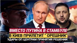 ⚡«Ждать Путина бесполезно» Москва отправляет в Киев не делегацию, а «Орешники»