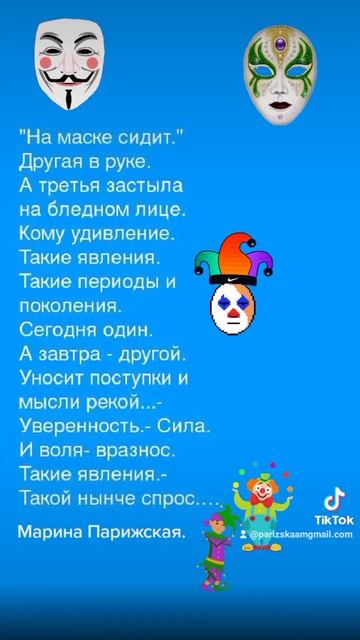 Стих М.Париж.-й:"На маске сидит." смотреть онлайн