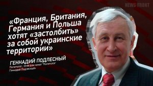 "Франция, Британия, Германия и Польша хотят "застолбить" за собой украинские территории"