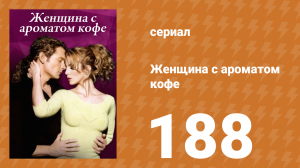 Женщина с ароматом кофе 188 серия (сериал, 2001)