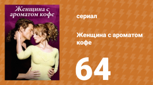 Женщина с ароматом кофе 64 серия (сериал, 2001)