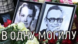 Вместили с трудом. Нину Гребешкову похоронили на Кунцевском кладбище.