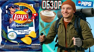 ПОХОДНЫЙ ДИЗАЙН НОВОГО ЛЕЙЗ!LAYS РИФЛЁНЫЕ СМЕТАНА И ЛУК ПОХОД.ОТКРЫТИЯ 2025 \ ЛЕТО ВКУСНЕЕ \ ОБЗОР