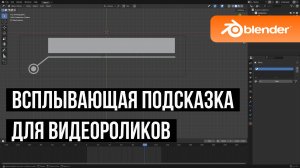 Всплывающая подсказка для роликов в Blender