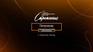 17 Петрикор| Сергиев Посад | Конкурс Стремление 2025|#stremleniedance2025