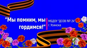 Мы помним мы, гордимся! МБДОУ ДСОВ № 24 г. Усинска