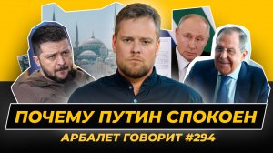 Арбалет говорит #294 - Ультиматумы запада, понты Зеленского и метания Трампа