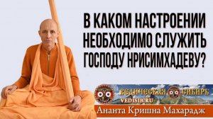 В каком настроении необходимо служить Господу Нрисимхадеву?