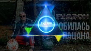 ВИЗУАЛИЗАЦИЯ ГУДЗОН - Влюбилась в пацана (GAGUTTA Remix)
