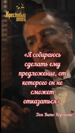 Кресный отец : предложение