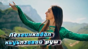 "ЛЕЗГИНКАДАЛ КЬУЬЛЗАВАЙ РУШ" 2024 Прекрасная Песня про Девушку Лезгинку!
