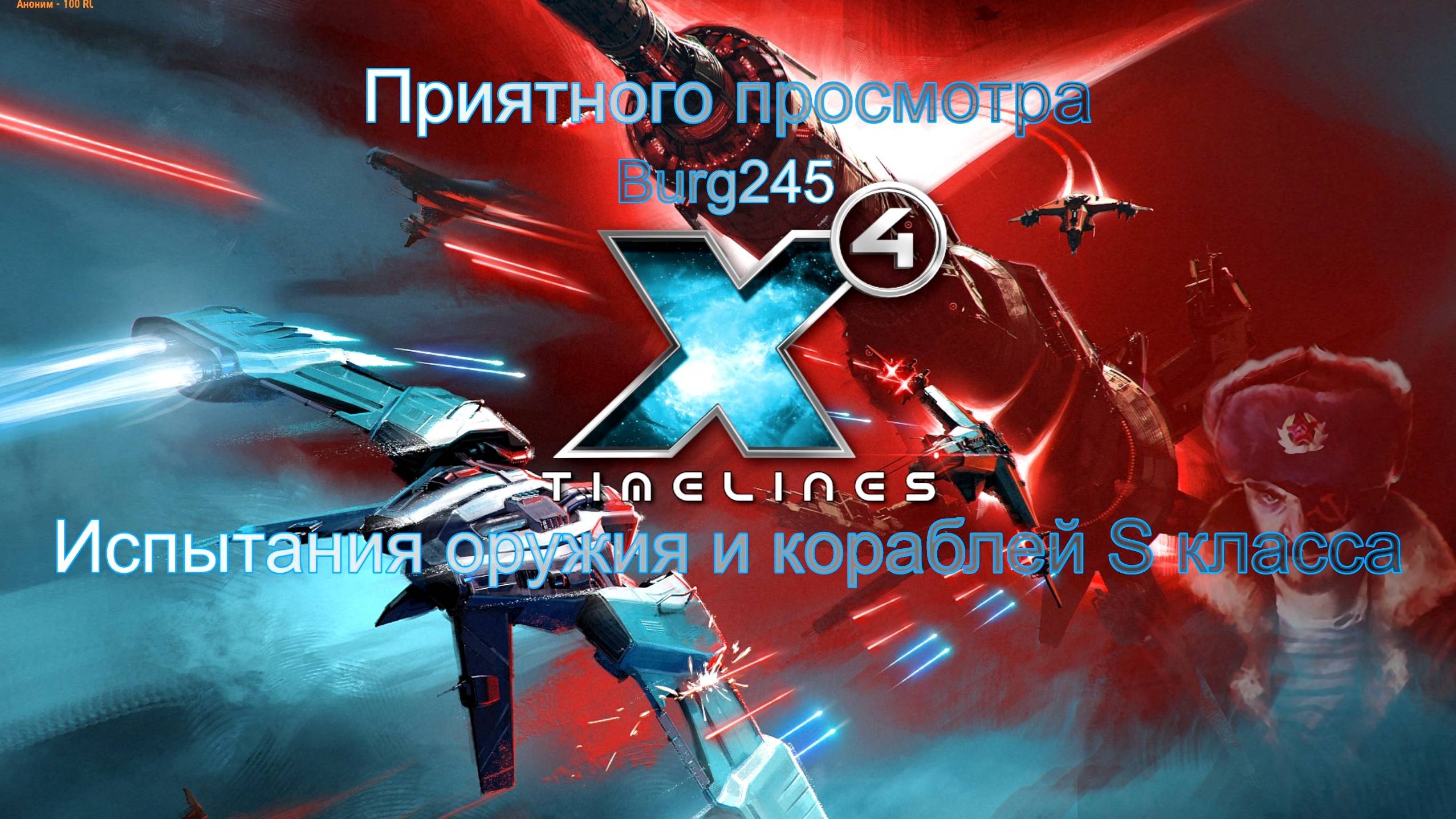 X4 Foundations Timelines. Испытания S класса.