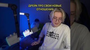 У ДРЕЙКА ПОЯВИЛАСЬ ДЕВУШКА #реакция #юмор #дрейк #мем #dr