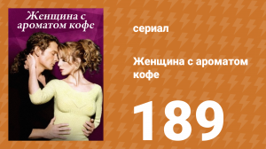 Женщина с ароматом кофе 189 серия (сериал, 2001)