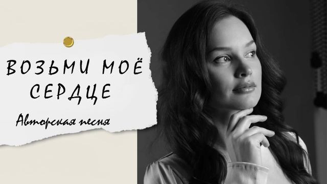 Анна Богатская - Возьми моё сердце (авторская песня, 2024