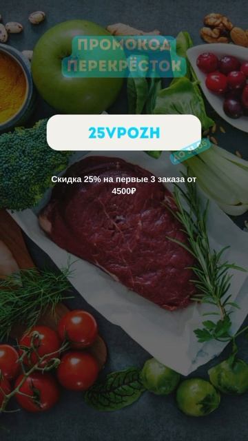 Топовый Промокод Перекресток & Vprok! Скидка 25% смотреть онлайн