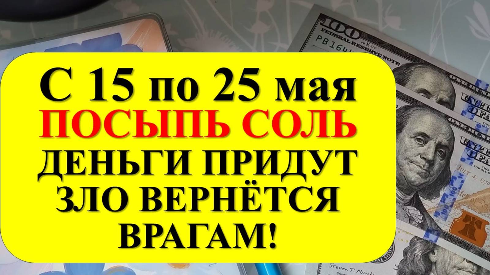 С 15 по 25 мая посыпь соль у двери — деньги придут, а зло вернётся врагам. Мощный ритуал. Приметы