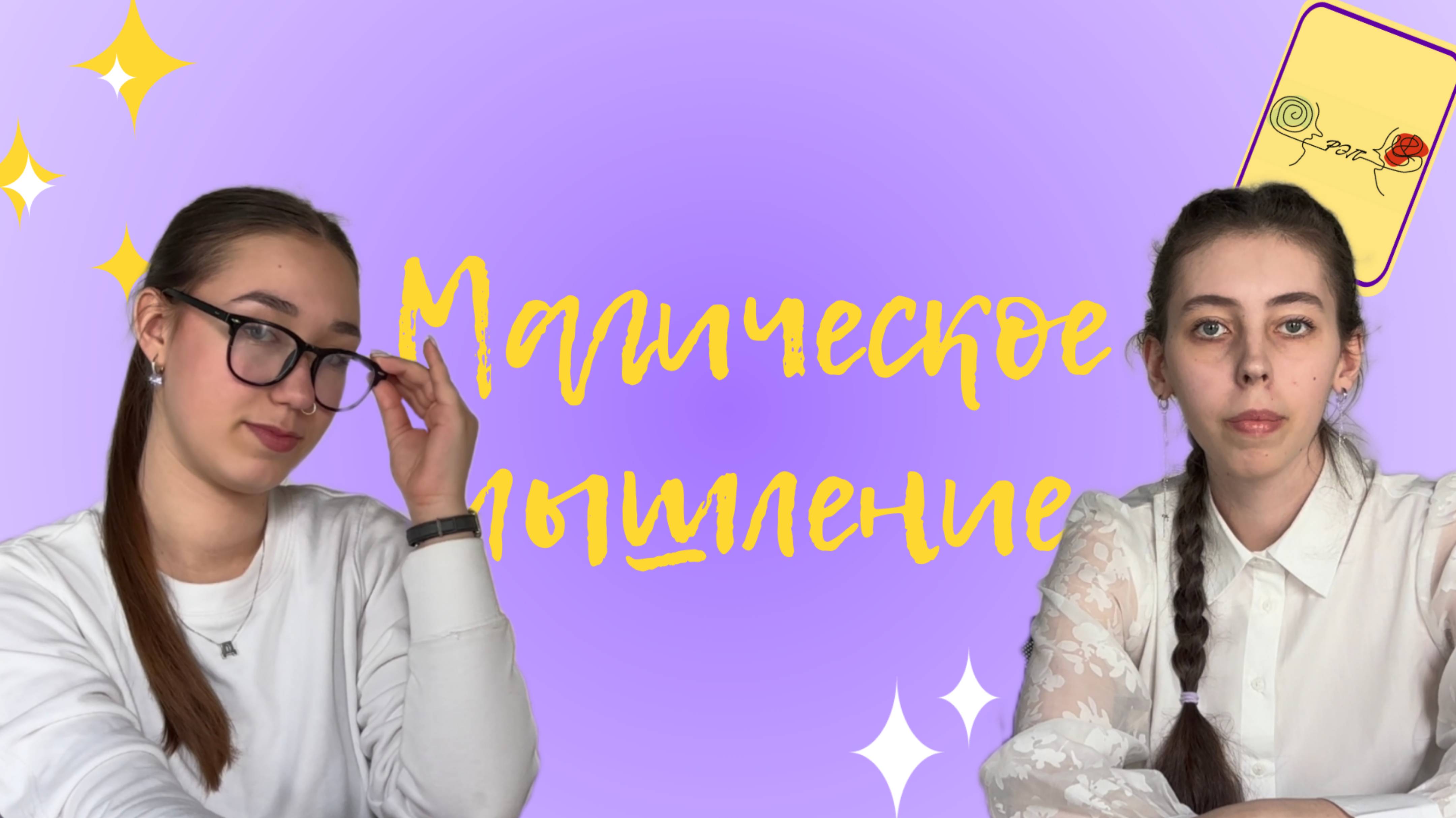 МАГИЧЕСКОЕ МЫШЛЕНИЕ — Российская Экологичная Психология