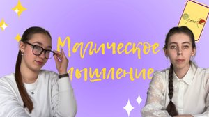 МАГИЧЕСКОЕ МЫШЛЕНИЕ — Российская Экологичная Психология
