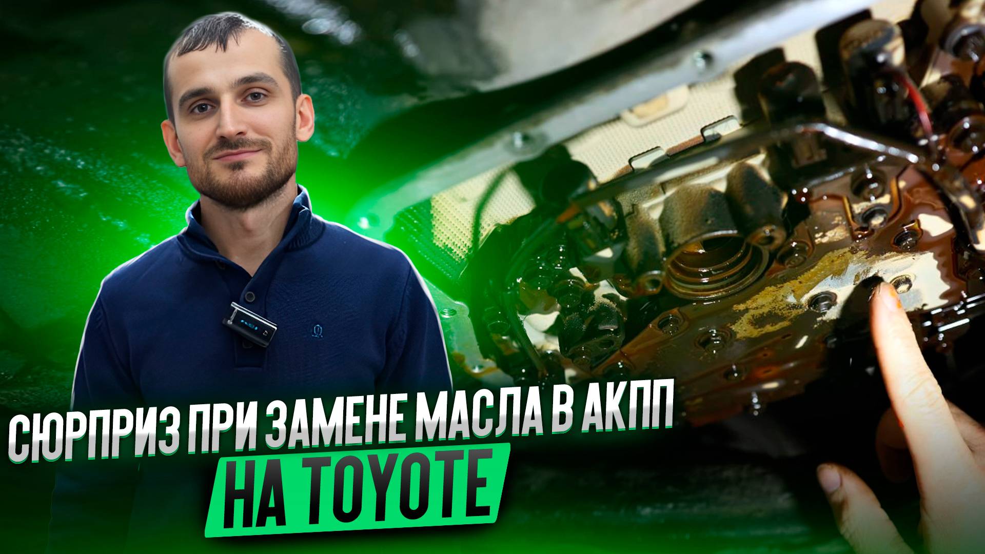 Сюрприз при замене масла в АКПП на Toyote