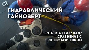 Гидравлический гайковерт - момент затяжки 100 000 Нм!