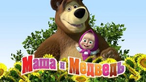 Маша и медведь