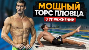 СТАЛЬНОЙ ТОРС ПЛОВЦА! 8 простых, но эффективных упражнений для дома на прокачку пресса
