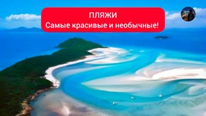 ПЛЯЖ Самые Красивые и Необычные пляжи мира!