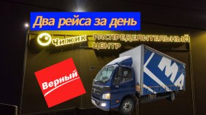 ДВА РЕЙСА ЗА СУТКИ. ВЕРНЫЙ И ЧИЖИК. ЛУЧШАЯ РАБОТА В МИРЕ.