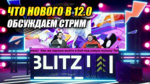 Стрим от разработчиков - "Что нового в обновлении 12.0?" (Tanks Blitz | Танки Блиц)