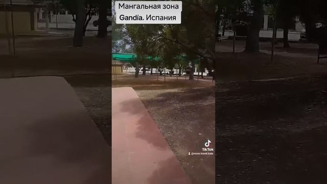 Мангальная зона в Испании. Как она выглядит.