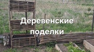 Мои деревенские поделки