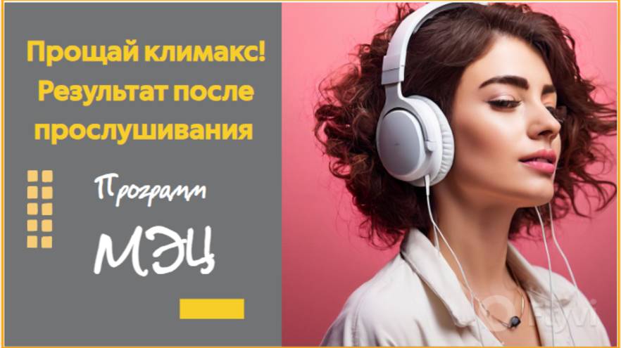 Прощай климакс! Результат после прослушивания программ МЭЦ