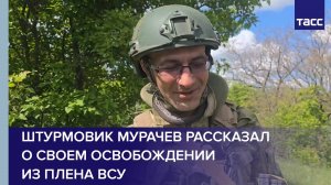 Штурмовик Мурачев рассказал о своем освобождении из плена ВСУ