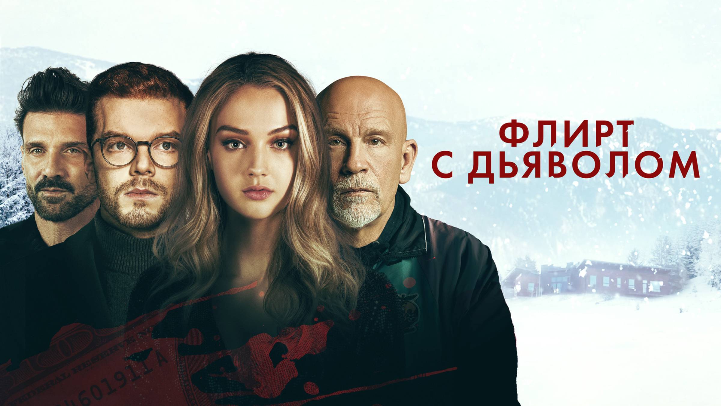 Флирт с дьяволом | Русский трейлер | Фильм 2021 смотреть онлайн
